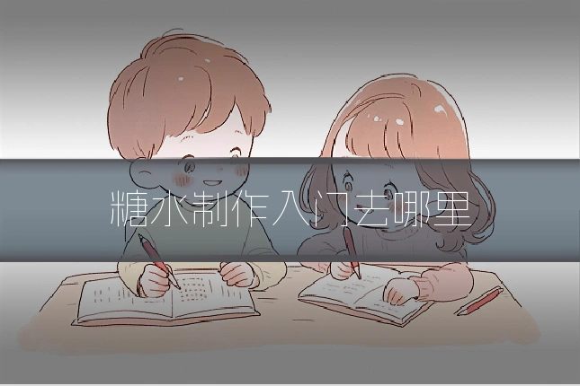 糖水制作入门去哪里