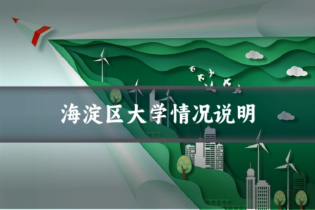 海淀区大学情况说明