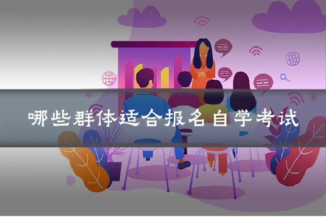 哪些群体适合报名自学考试