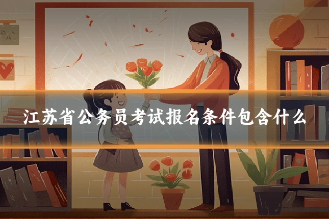 江苏省公务员考试报名条件包含什么