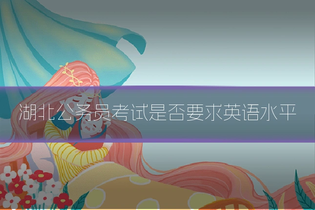 湖北公务员考试是否要求英语水平
