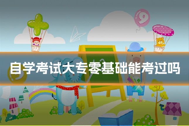 自学考试大专零基础能考过吗