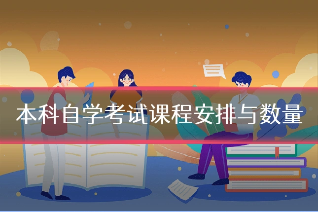 本科自学考试课程安排与数量
