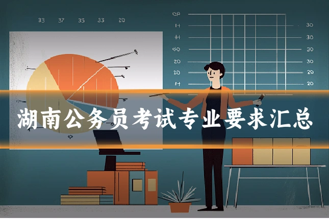 湖南公务员考试专业要求汇总
