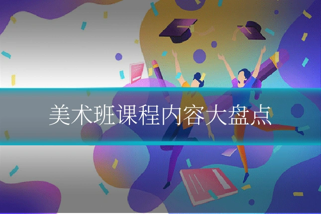 美术班课程内容大盘点