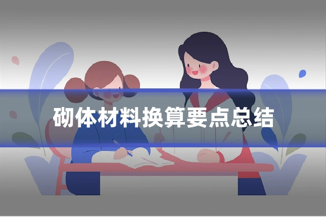 砌体材料换算要点总结