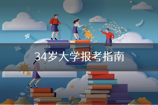 34岁大学报考指南