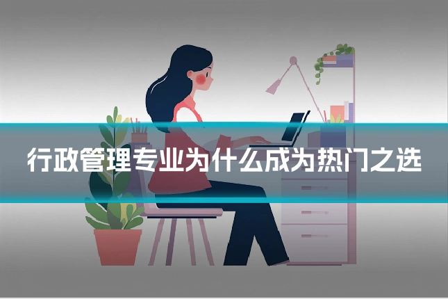 行政管理专业为什么成为热门之选