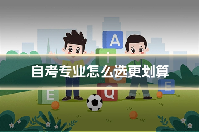 自考专业怎么选更划算
