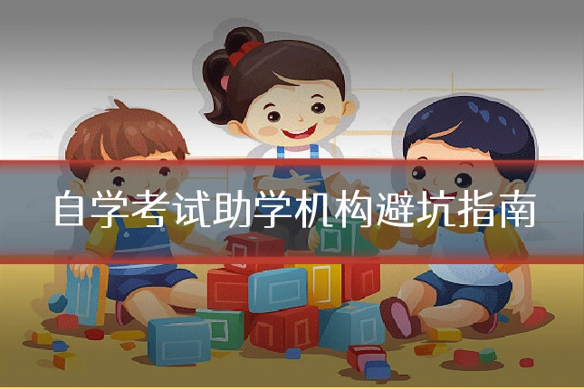 自学考试助学机构避坑指南