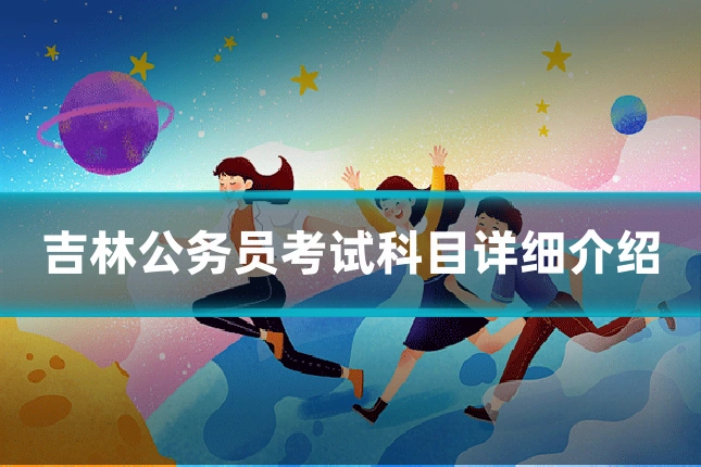 吉林公务员考试科目详细介绍