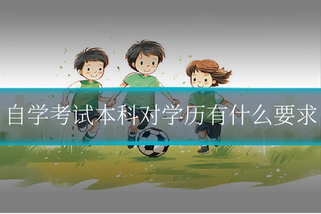 自学考试本科对学历有什么要求