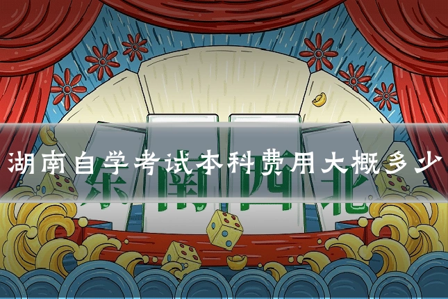 湖南自学考试本科费用大概多少