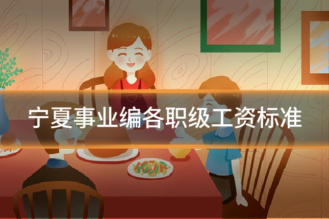 宁夏事业编各职级工资标准