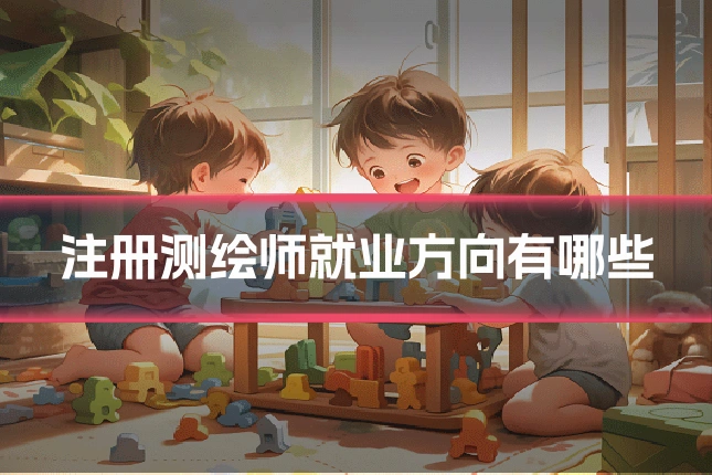 注册测绘师就业方向有哪些