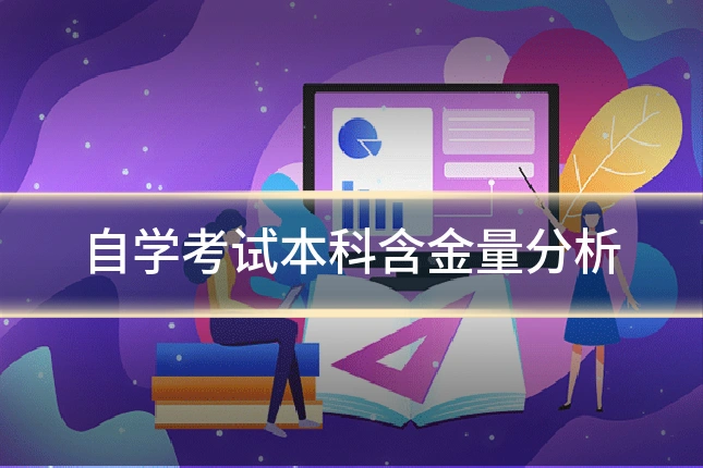 自学考试本科含金量分析