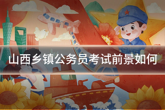 山西乡镇公务员考试前景如何