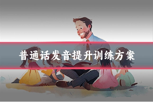 普通话发音提升训练方案