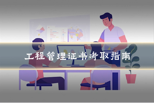 工程管理证书考取指南