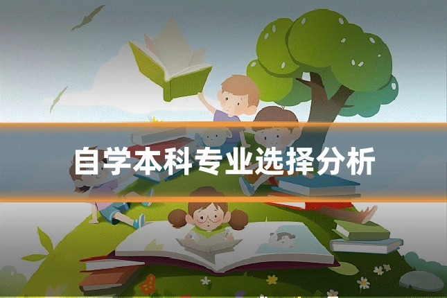 自学本科专业选择分析