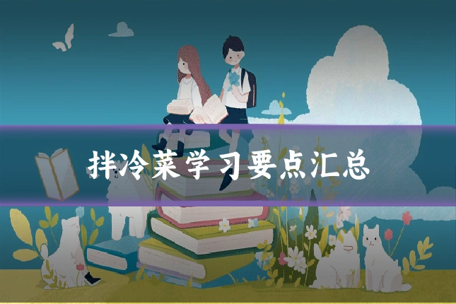 拌冷菜学习要点汇总
