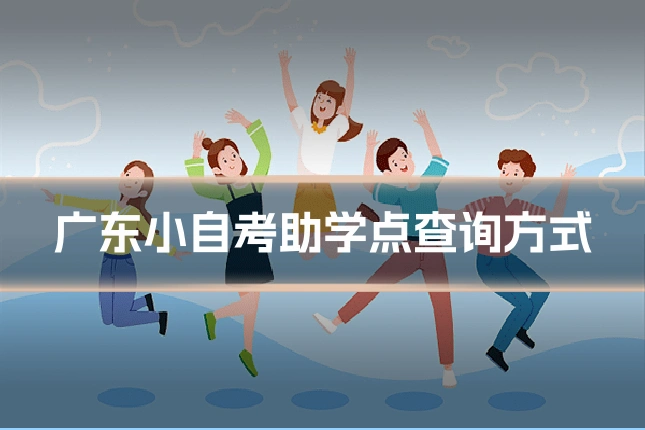 广东小自考助学点查询方式