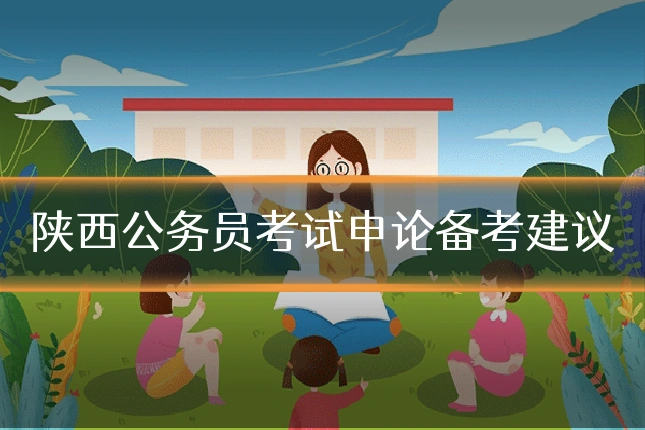 陕西公务员考试申论备考建议