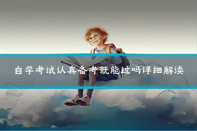 自学考试认真备考就能过吗详细解读