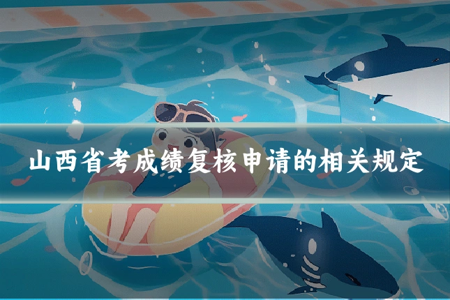 山西省考成绩复核申请的相关规定