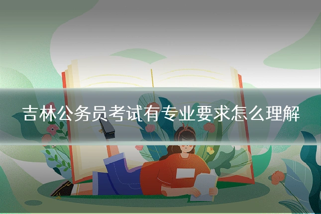 吉林公务员考试有专业要求怎么理解