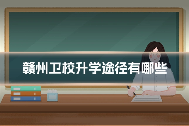 赣州卫校升学途径有哪些