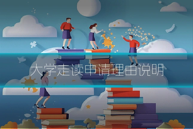 大学走读申请理由说明