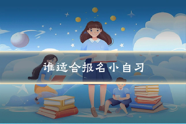 谁适合报名小自习