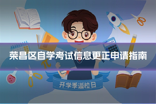 荣昌区自学考试信息更正申请指南