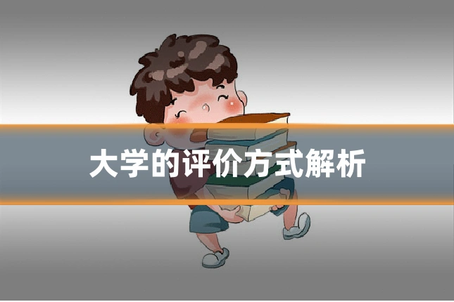 大学的评价方式解析