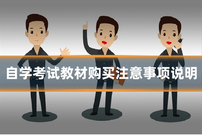 自学考试教材购买注意事项说明