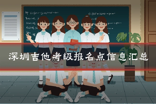 深圳吉他考级报名点信息汇总