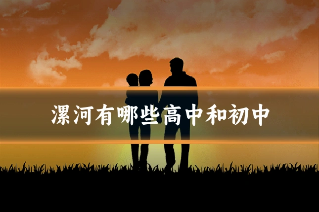 漯河有哪些高中和初中