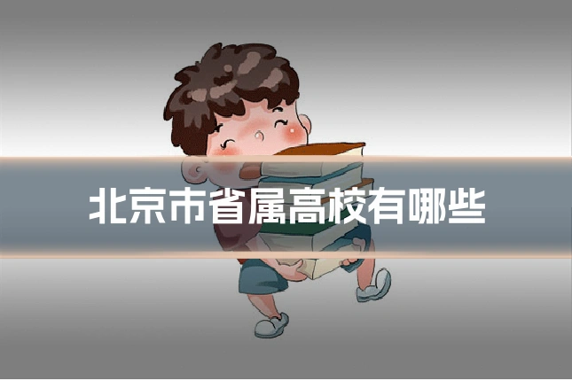 北京市省属高校有哪些