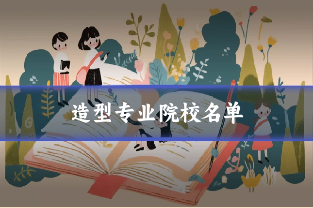造型专业院校名单