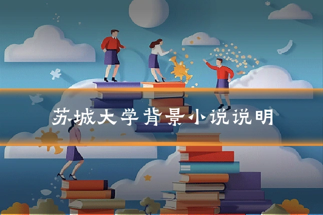 苏城大学背景小说说明