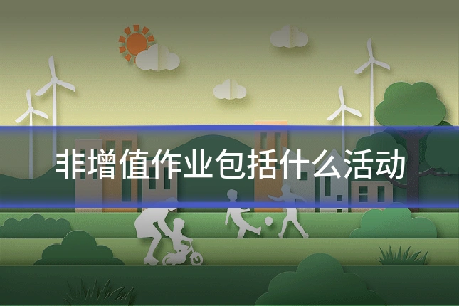 非增值作业包括什么活动