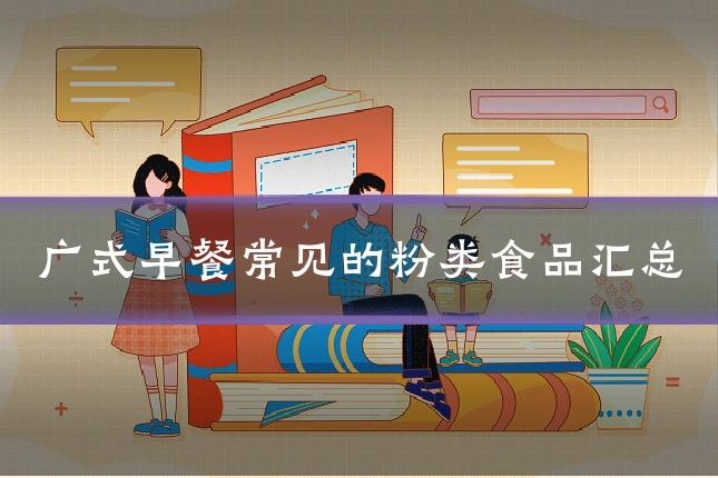 广式早餐常见的粉类食品汇总