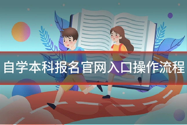 自学本科报名官网入口操作流程