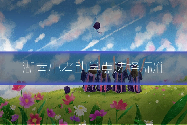 湖南小考助学点选择标准