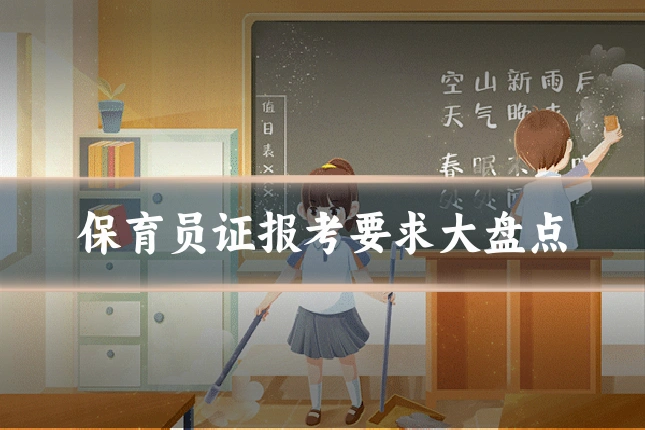 保育员证报考要求大盘点