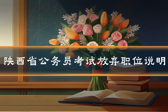 陕西省公务员考试放弃职位说明