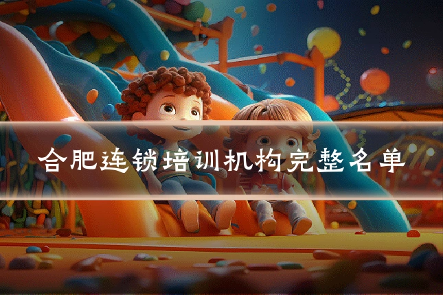 合肥连锁培训机构完整名单