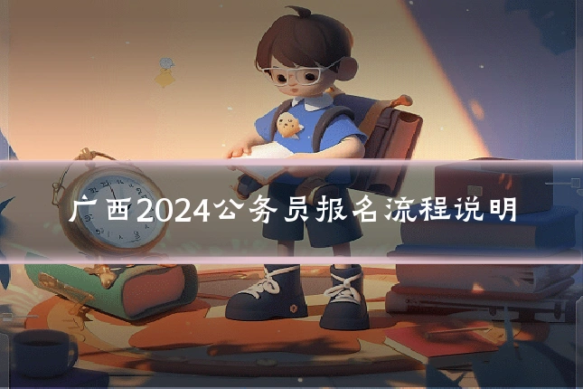 广西2024公务员报名流程说明