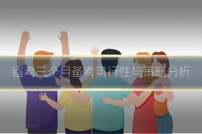 省考三个月备考可行性与策略分析
